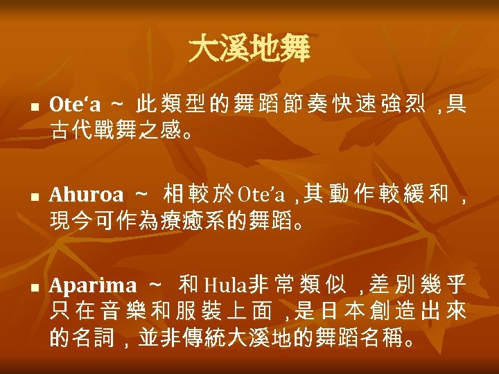 大溪地舞 n n n Ote‘a ～ 此 類 型 的 舞 蹈 節 奏