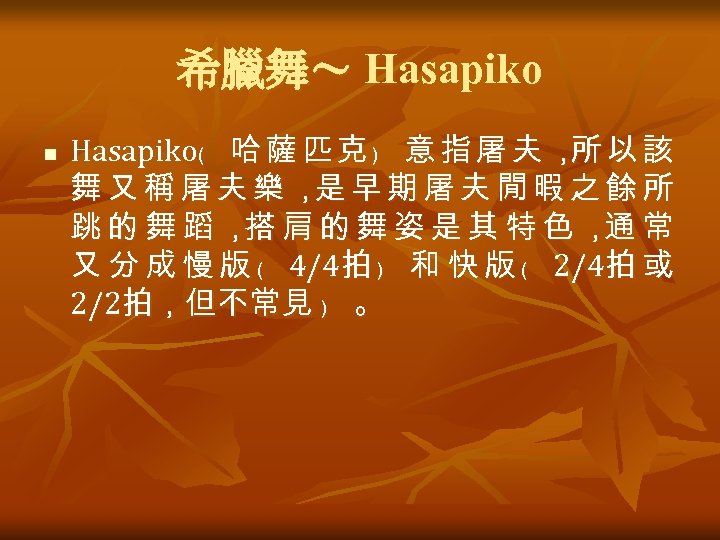 希臘舞～ Hasapiko n Hasapiko﹙ 哈 薩 匹 克 ﹚ 意 指 屠 夫 ，