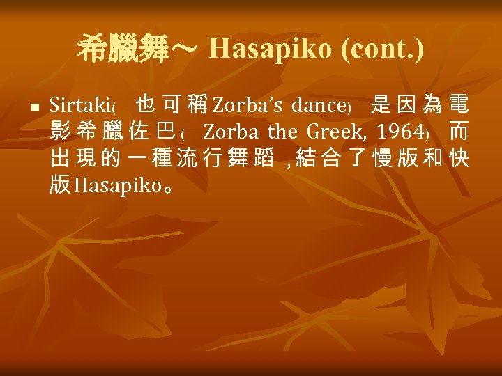 希臘舞～ Hasapiko (cont. ) n Sirtaki﹙ 也 可 稱 Zorba’s dance﹚ 是 因 為