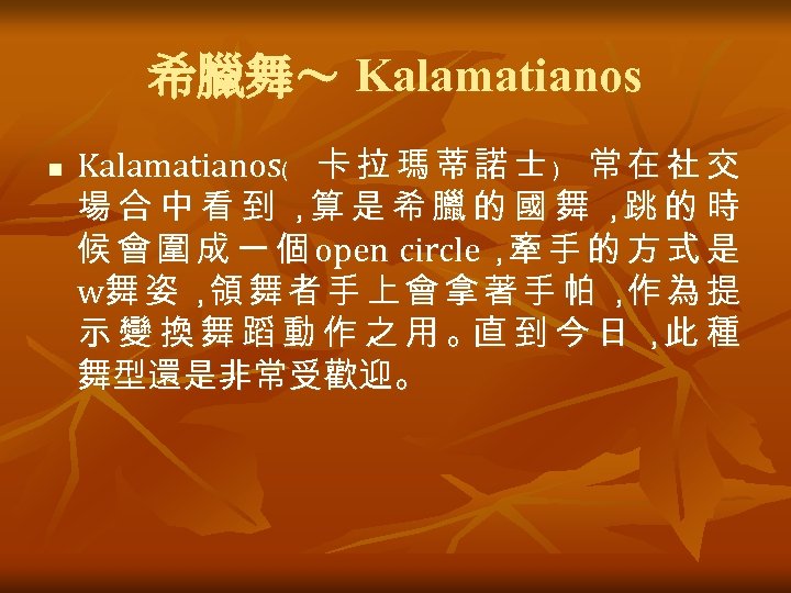 希臘舞～ Kalamatianos n Kalamatianos﹙ 卡 拉 瑪 蒂 諾 士 ﹚ 常 在 社