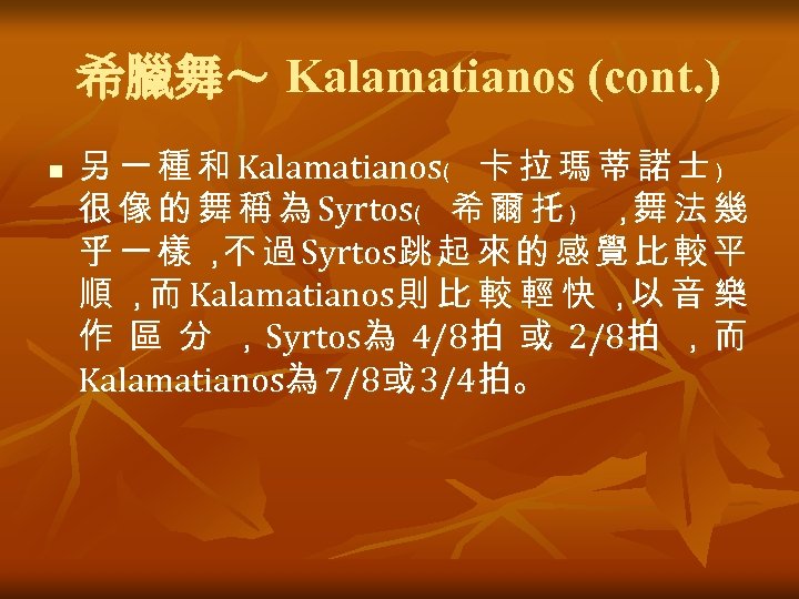 希臘舞～ Kalamatianos (cont. ) n 另 一 種 和 Kalamatianos﹙ 卡 拉 瑪 蒂