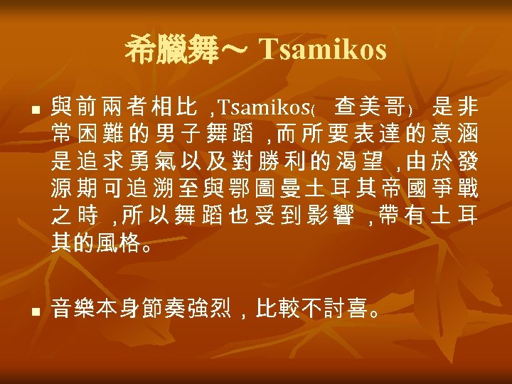 希臘舞～ Tsamikos n n 與前兩者相比， Tsamikos﹙ 查 美 哥 ﹚ 是 非 常困難的男子舞蹈， 所要表達的意涵