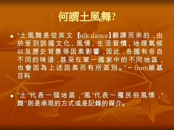 何謂土風舞? n n “土 風 舞 是 從 英 文 【 folk dance】 譯