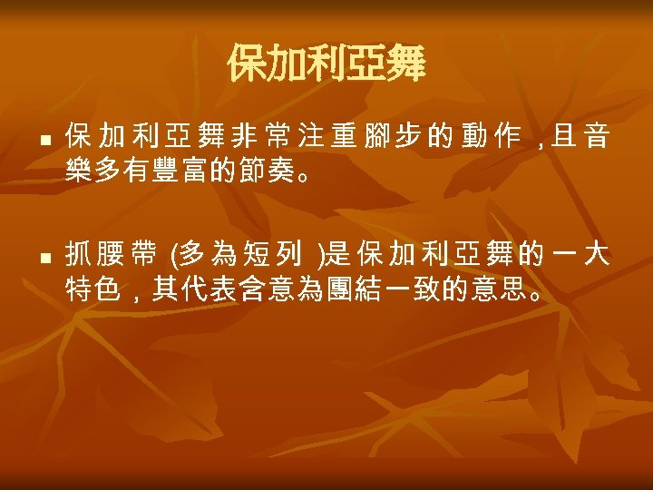 保加利亞舞 n n 保 加 利 亞 舞 非 常 注 重 腳步 的