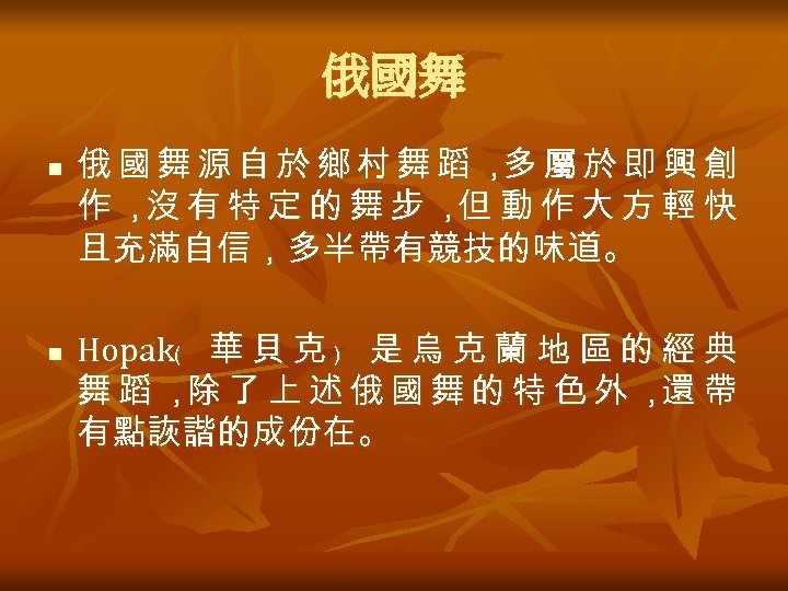 俄國舞 n n 俄國舞源自於鄉村舞蹈， 屬於即興創 多 作， 有特定的舞步， 動作大方輕快 沒 但 且充滿自信，多半帶有競技的味道。 Hopak﹙ 華