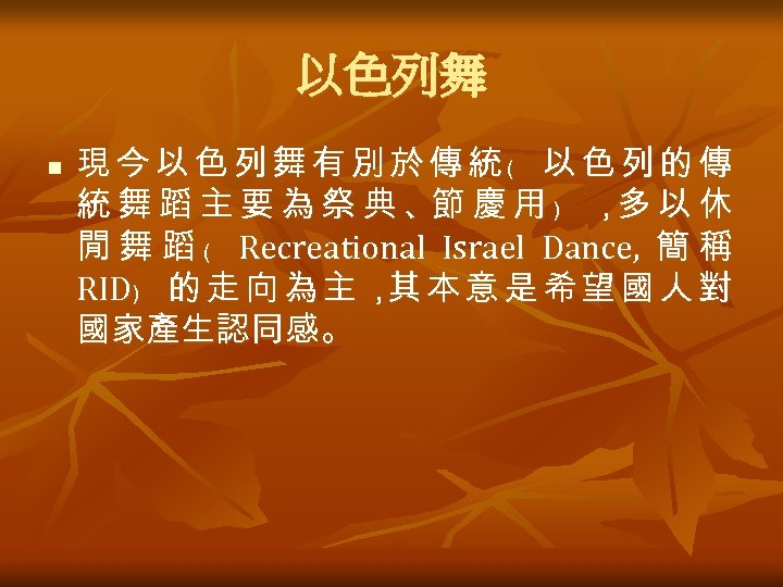 以色列舞 n 現今以色列舞有別於傳統﹙ 以色列的傳 統 舞 蹈 主 要 為 祭 典 、節 慶