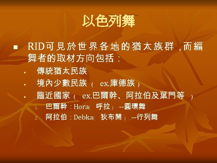 以色列舞 RID可 見 於 世 界 各 地 的 猶 太 族 群 ，