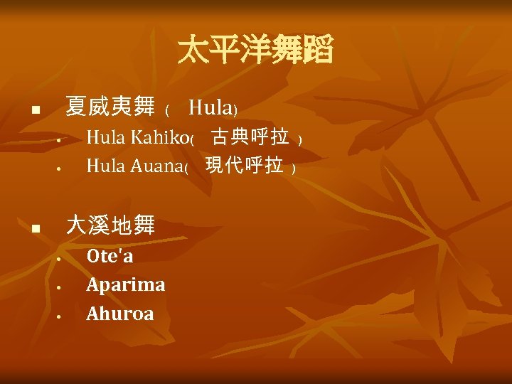 太平洋舞蹈 夏威夷舞 ﹙ Hula﹚ n • • Hula Kahiko﹙ 古典呼拉 ﹚ Hula Auana﹙ 現代呼拉