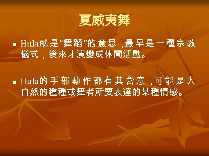 夏威夷舞 n n Hula就 是 “舞 蹈 ”的 意 思 ， 早 是 一