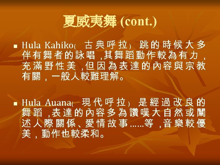 夏威夷舞 (cont. ) n n Hula Kahiko﹙ 古 典 呼 拉 ﹚ 跳 的