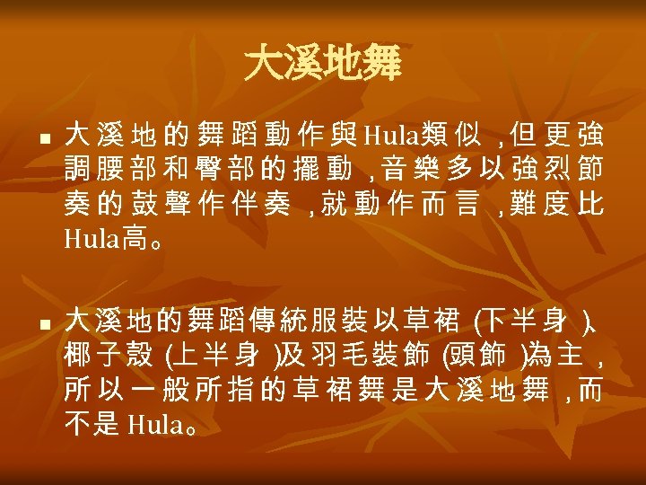 大溪地舞 n n 大 溪 地 的 舞 蹈 動 作 與 Hula類 似