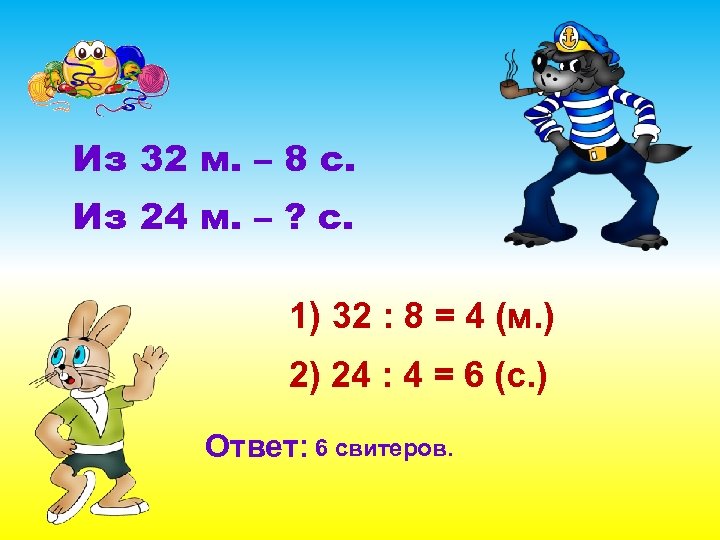 Из 32 м. – 8 с. Из 24 м. – ? с. 1) 32