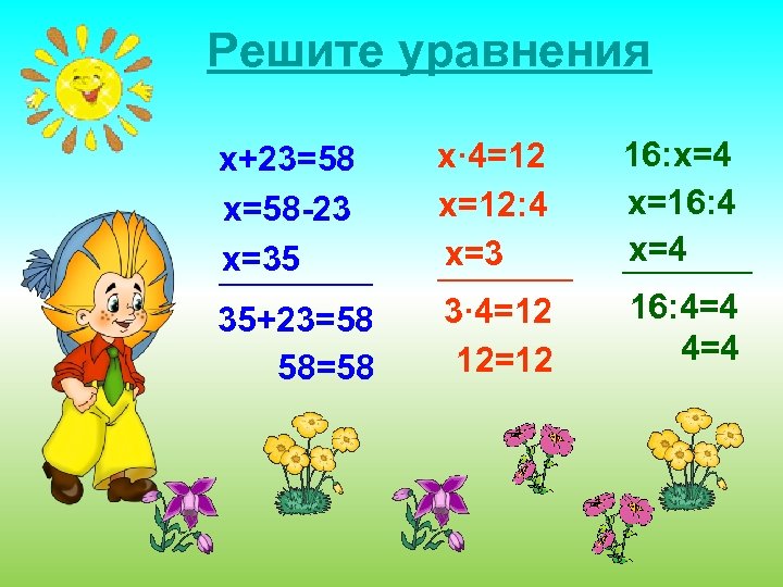 Решите уравнения x+23=58 x=58 -23 x=35 x· 4=12 x=12: 4 x=3 16: x=4 x=16: