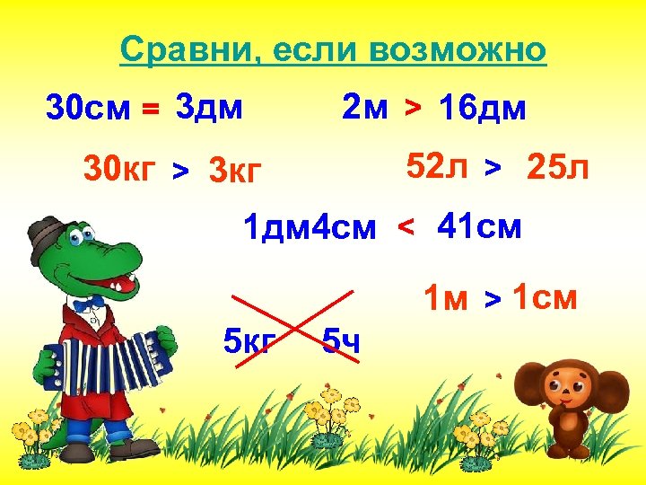 Нужно сравнить. 4дм 4см. 30 См 3 дм. 1 Дм 4 см. 30дм4см-4см=.