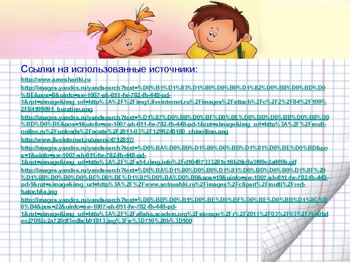 Ссылки на использованные источники: http: //www. smeshariki. ru http: //images. yandex. ru/yandsearch? text=%D 0%B