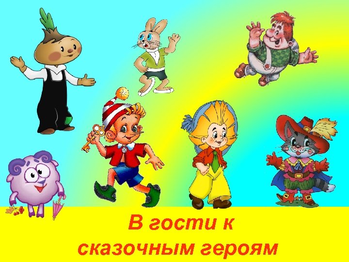 В гости к сказочным героям 