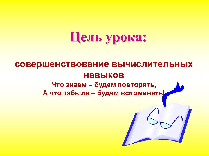 Повторить тему. Урок совершенствование это. Повторяем то что знаем. Повторяем то что знаем что забыли вспоминаем. Вспоминаем то что знаем.