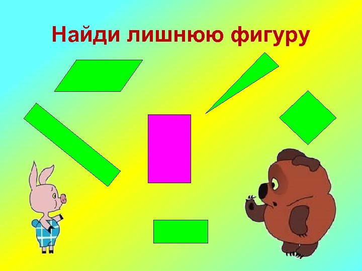 Найди лишнюю фигуру 