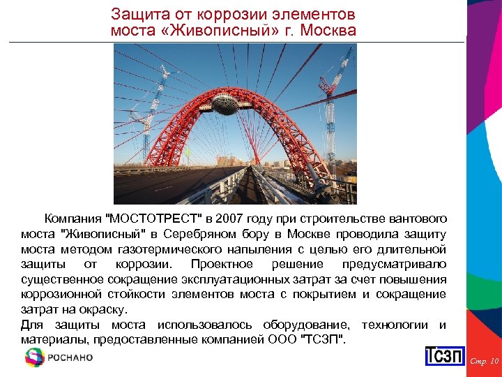 Защита от коррозии элементов моста «Живописный» г. Москва Компания 