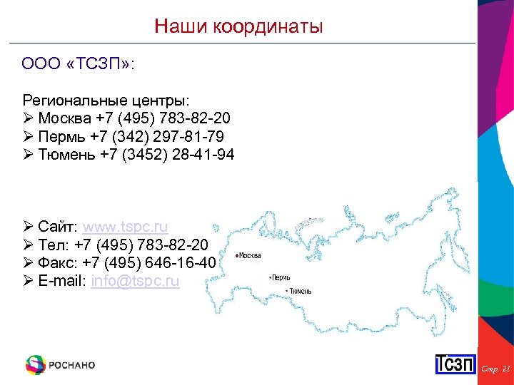 Наши координаты ООО «ТСЗП» : Региональные центры: Москва +7 (495) 783 -82 -20 Пермь