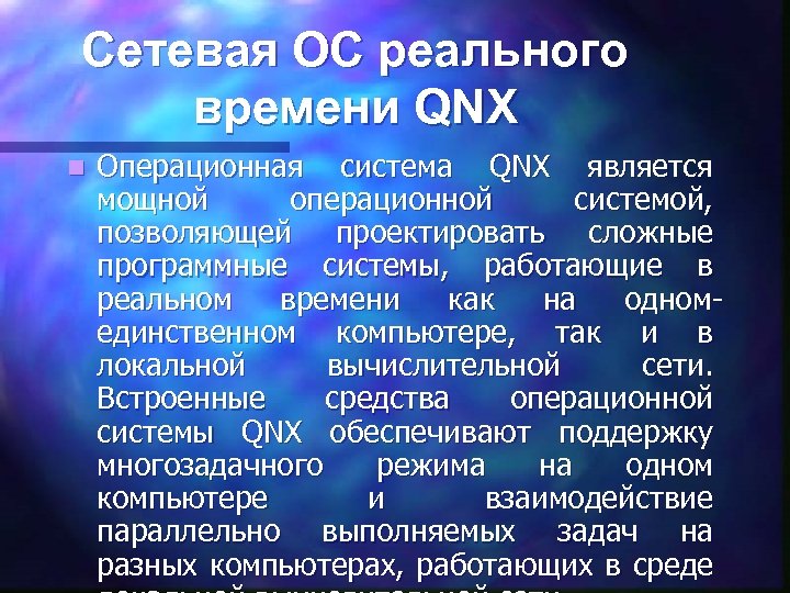 Сетевая ОС реального времени QNX n Операционная система QNX является мощной операционной системой, позволяющей