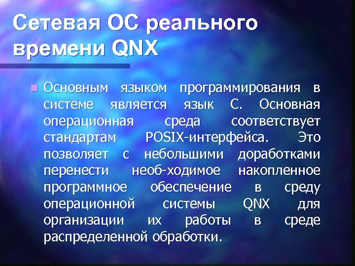 Сетевая ОС реального времени QNX n Основным языком программирования в системе является язык С.