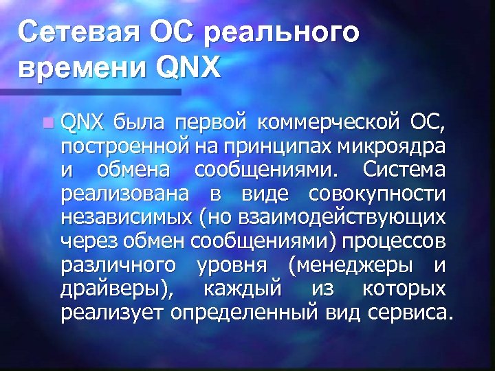 Сетевая ОС реального времени QNX n QNX была первой коммерческой ОС, построенной на принципах
