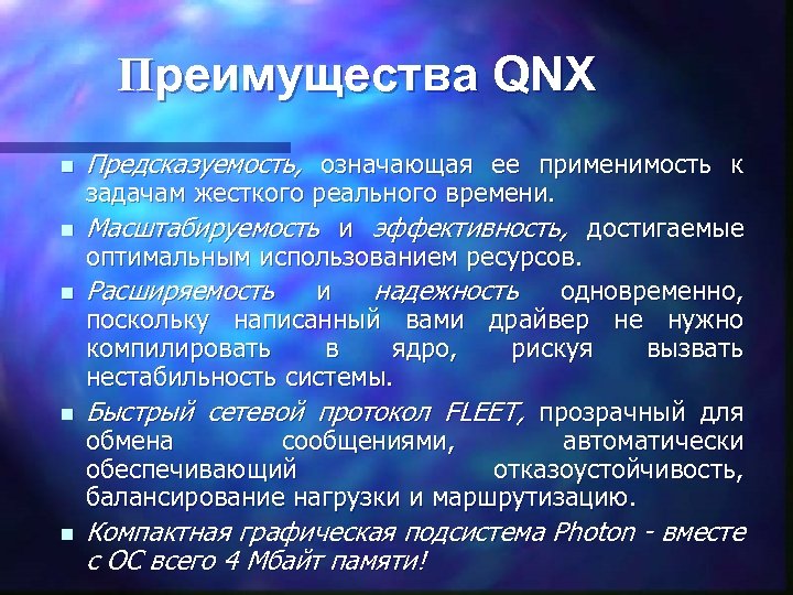 Преимущества QNX n n n Предсказуемость, означающая ее применимость к задачам жесткого реального времени.