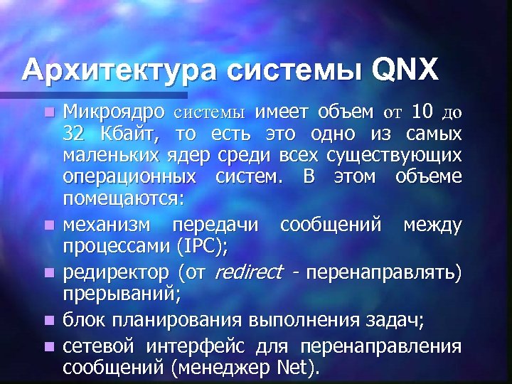 Архитектура системы QNX n n n Микроядро системы имеет объем от 10 до 32