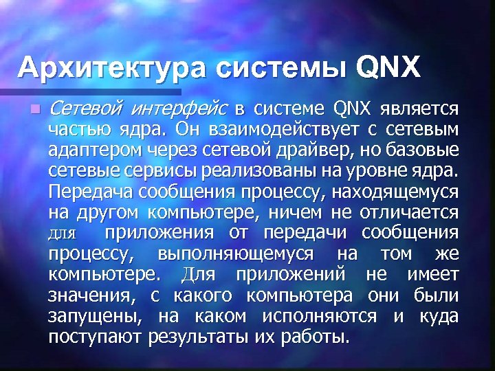 Архитектура системы QNX n Сетевой интерфейс в системе QNX является частью ядра. Он взаимодействует