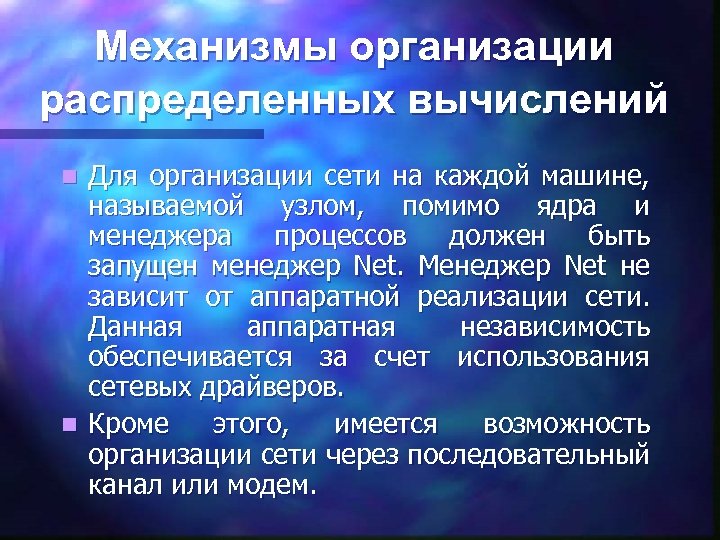 Механизмы организации распределенных вычислений Для организации сети на каждой машине, называемой узлом, помимо ядра