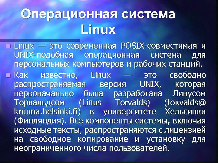 Операционная система Linux — это современная POSIX совместимая и UNIX подобная операционная система для