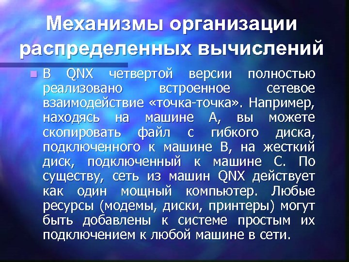 Механизмы организации распределенных вычислений n В QNX четвертой версии полностью реализовано встроенное сетевое взаимодействие