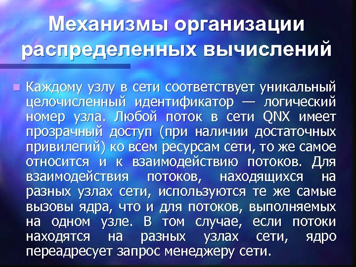 Механизмы организации распределенных вычислений n Каждому узлу в сети соответствует уникальный целочисленный идентификатор —