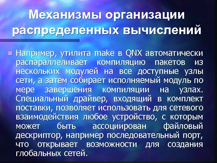 Механизмы организации распределенных вычислений n Например, утилита make в QNX автоматически распараллеливает компиляцию пакетов