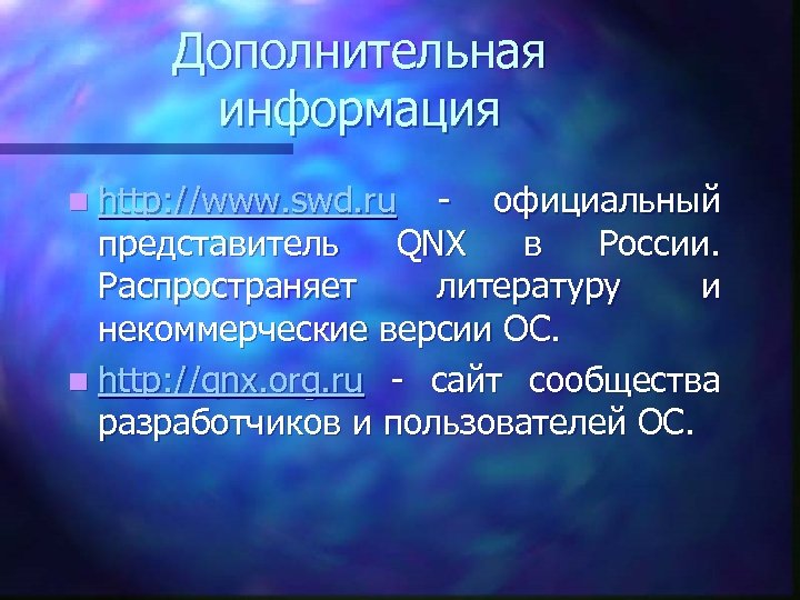 Дополнительная информация n http: //www. swd. ru официальный представитель QNX в России. Распространяет литературу