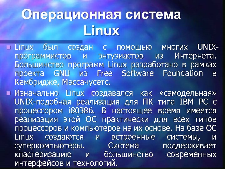 Операционная система Linux был создан с помощью многих UNIX программистов и энтузиастов из Интернета.