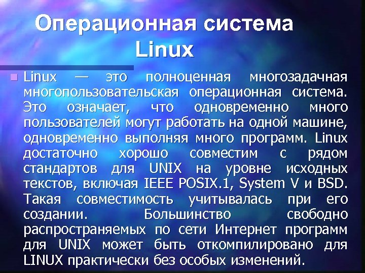 Операционная система Linux n Linux — это полноценная многозадачная многопользовательская операционная система. Это означает,