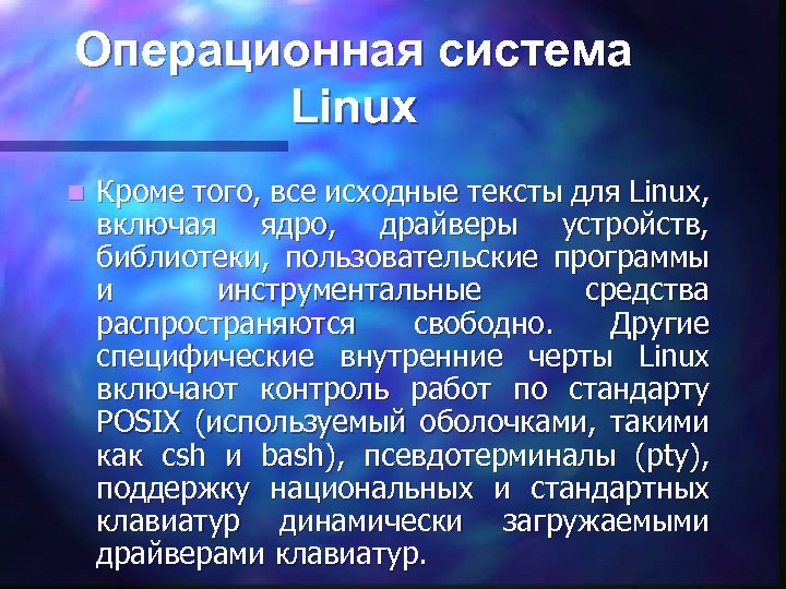 Операционная система Linux n Кроме того, все исходные тексты для Linux, включая ядро, драйверы