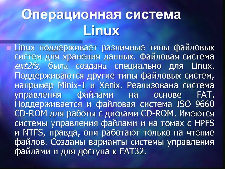 Операционная система Linux n Linux поддерживает различные типы файловых систем для хранения данных. Файловая