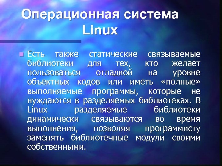 Операционная система Linux n Есть также статические связываемые библиотеки для тех, кто желает пользоваться
