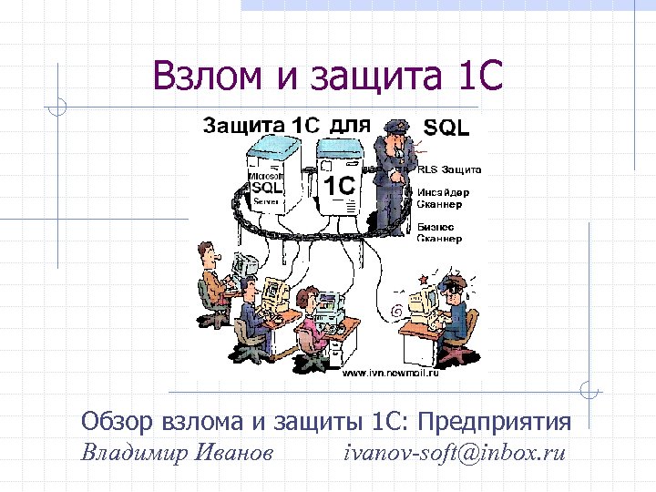 Взлом и защита 1 С Обзор взлома и защиты 1 С: Предприятия Владимир Иванов