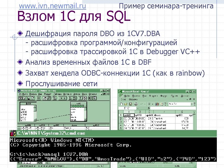 www. ivn. newmail. ru Пример семинара-тренинга Взлом 1 С для SQL Дешифрация пароля DBO