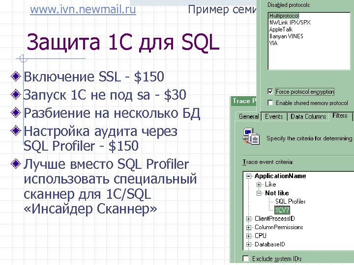 www. ivn. newmail. ru Пример семинара-тренинга Защита 1 С для SQL Включение SSL -
