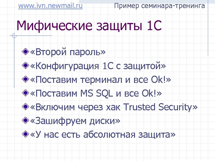 www. ivn. newmail. ru Пример семинара-тренинга Мифические защиты 1 С «Второй пароль» «Конфигурация 1