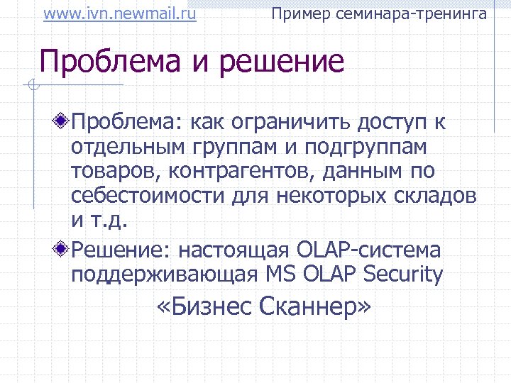 www. ivn. newmail. ru Пример семинара-тренинга Проблема и решение Проблема: как ограничить доступ к