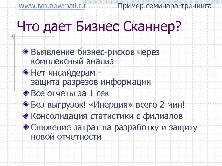 www. ivn. newmail. ru Пример семинара-тренинга Что дает Бизнес Сканнер? Выявление бизнес-рисков через комплексный