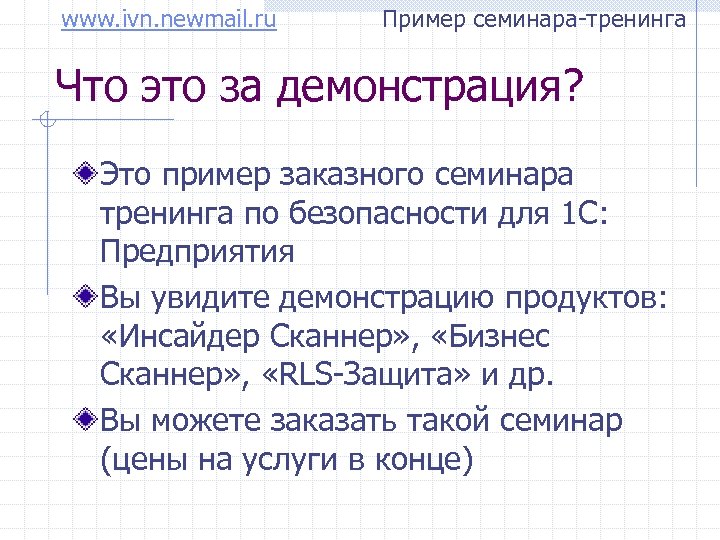 www. ivn. newmail. ru Пример семинара-тренинга Что это за демонстрация? Это пример заказного семинара