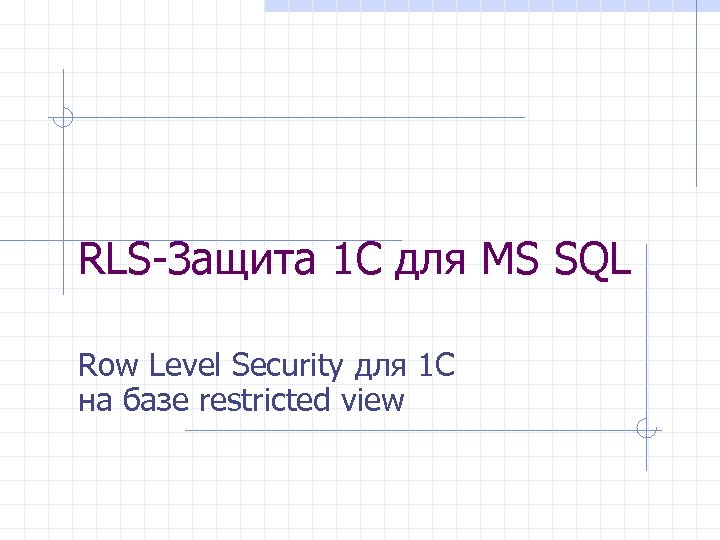 RLS-Защита 1 С для MS SQL Row Level Security для 1 С на базе