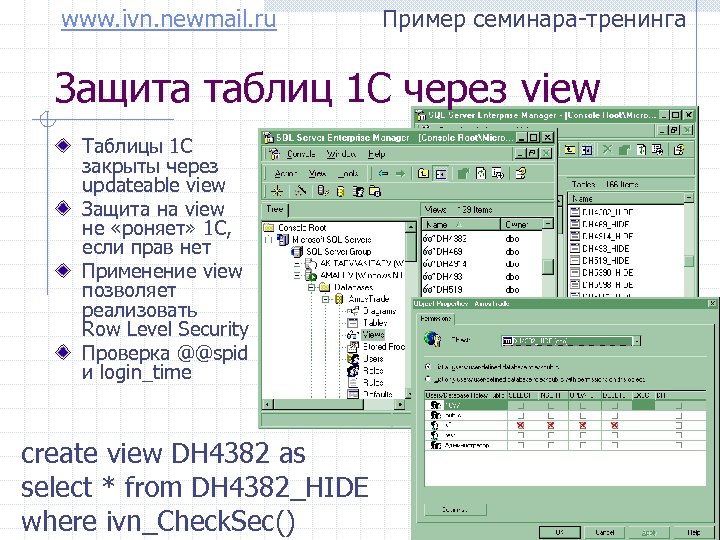 www. ivn. newmail. ru Пример семинара-тренинга Защита таблиц 1 С через view Таблицы 1